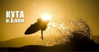 фото Kuta Edit