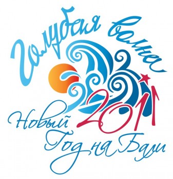фото Новый год на Острове. Голубая волна 2011!