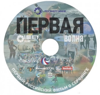 фото Первая Волна