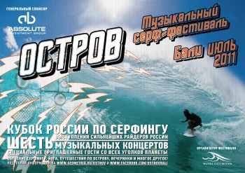 фото Музыкальный серф-фестиваль «Остров», 22 – 31 июля, 2011.