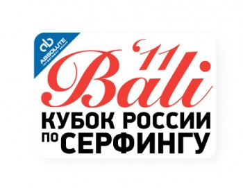 фото Положение о соревнованиях Кубка России по серфингу 2011 на о.Бали