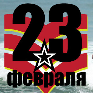 фото 23 февраля — мы дарим подарки!