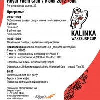 чемпионат по вейксерфингу Kalinka Wakesurf Cup