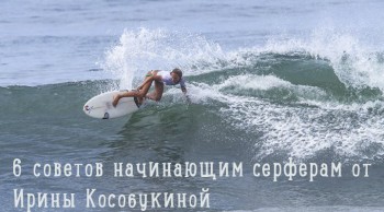 фото 6 советов начинающим серферам от Ирины Кособукиной